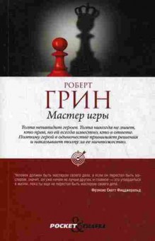 Книга Грин Р. Мастер игры, б-7739, Баград.рф